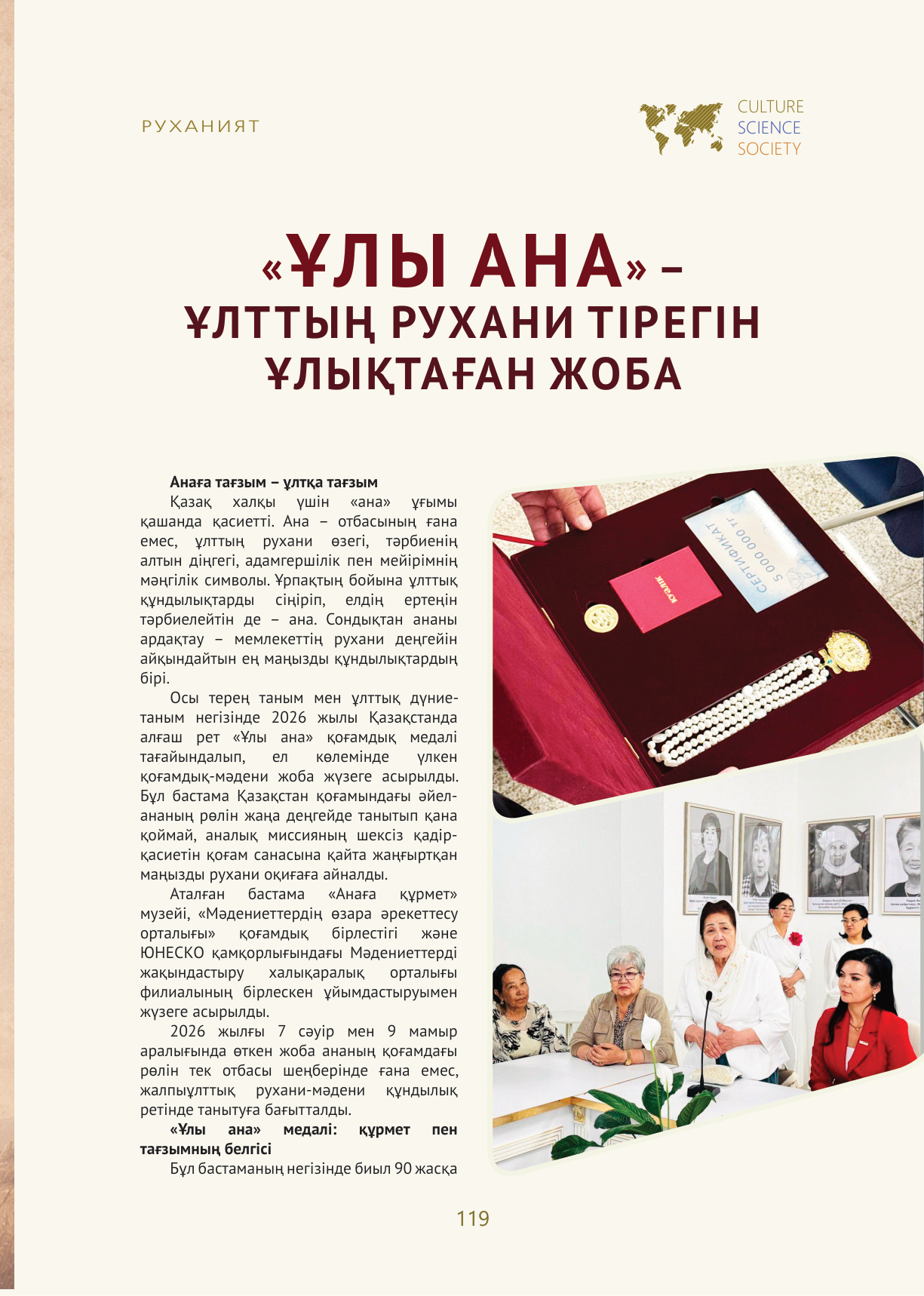 «Мәдениет. Ғылым. Қоғам» №2 - 2026 журналынан мақала жарияланды (119-125 беттер) - image 1