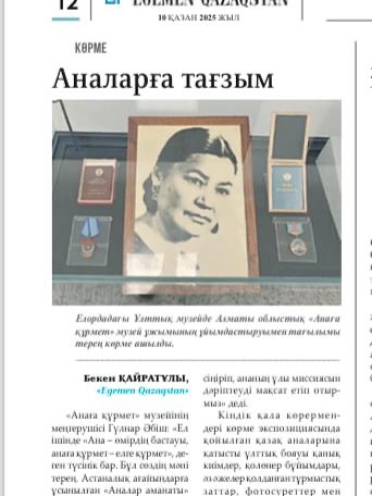 2025 жылдың 10 қазан күні «Egemen Qazaqstan» газетінде «Аналарға тағзым» атты мақала жарық...