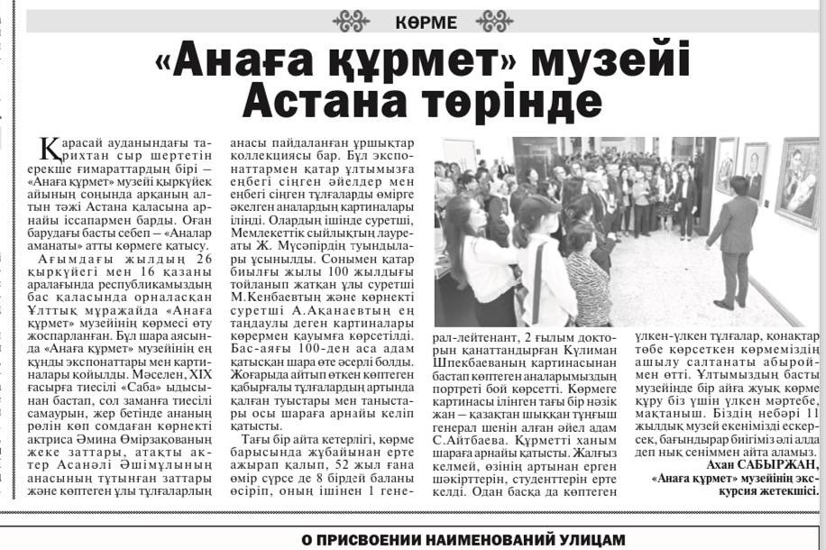 2025 жылдың 14 қарашасында Naqty газетінің №48 санында «Анаға құрмет» музейінің экскурсия...