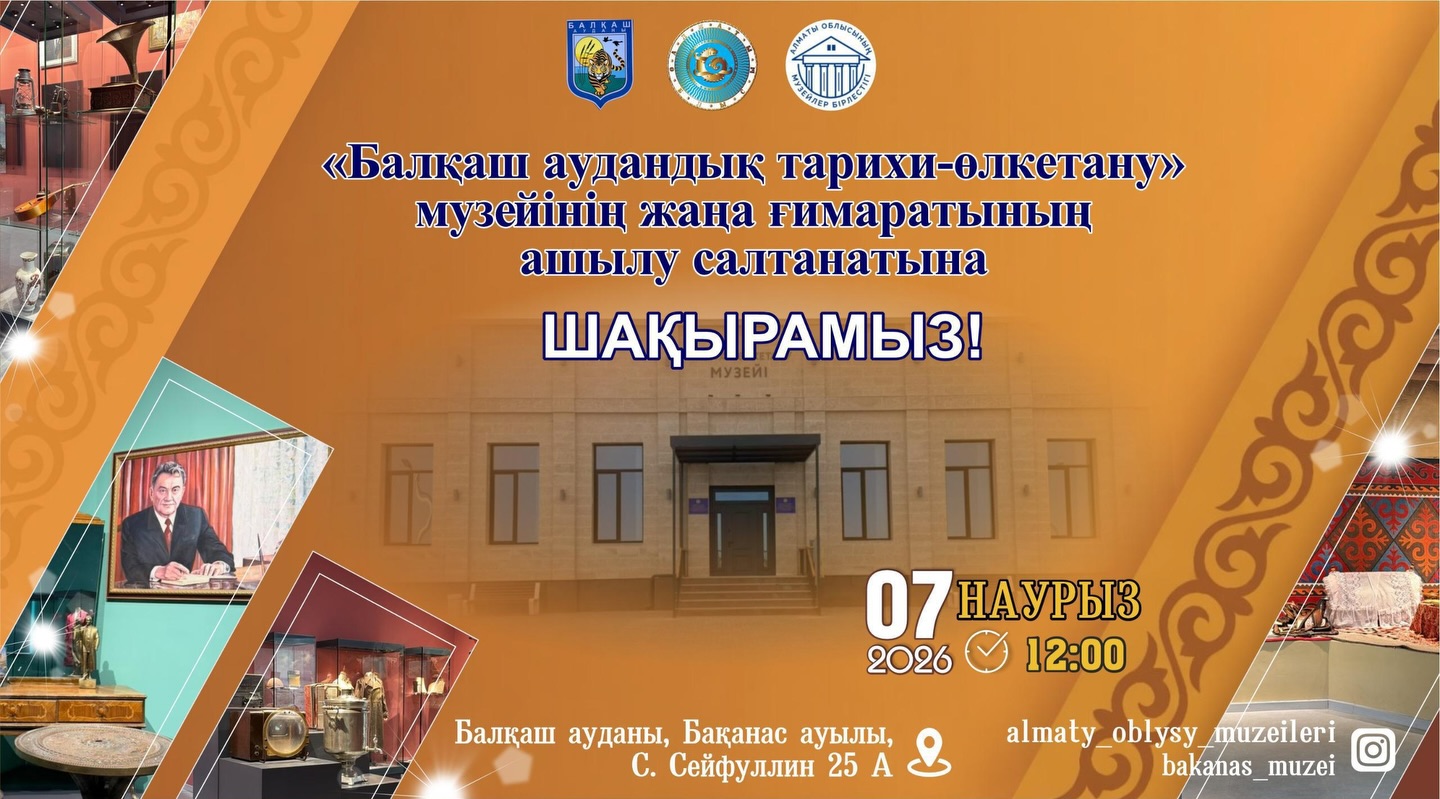 7 наурыз күні сағат 12:00-де «Балқаш аудандық тарихи-өлкетану» музейінің жаңа ғимаратының...