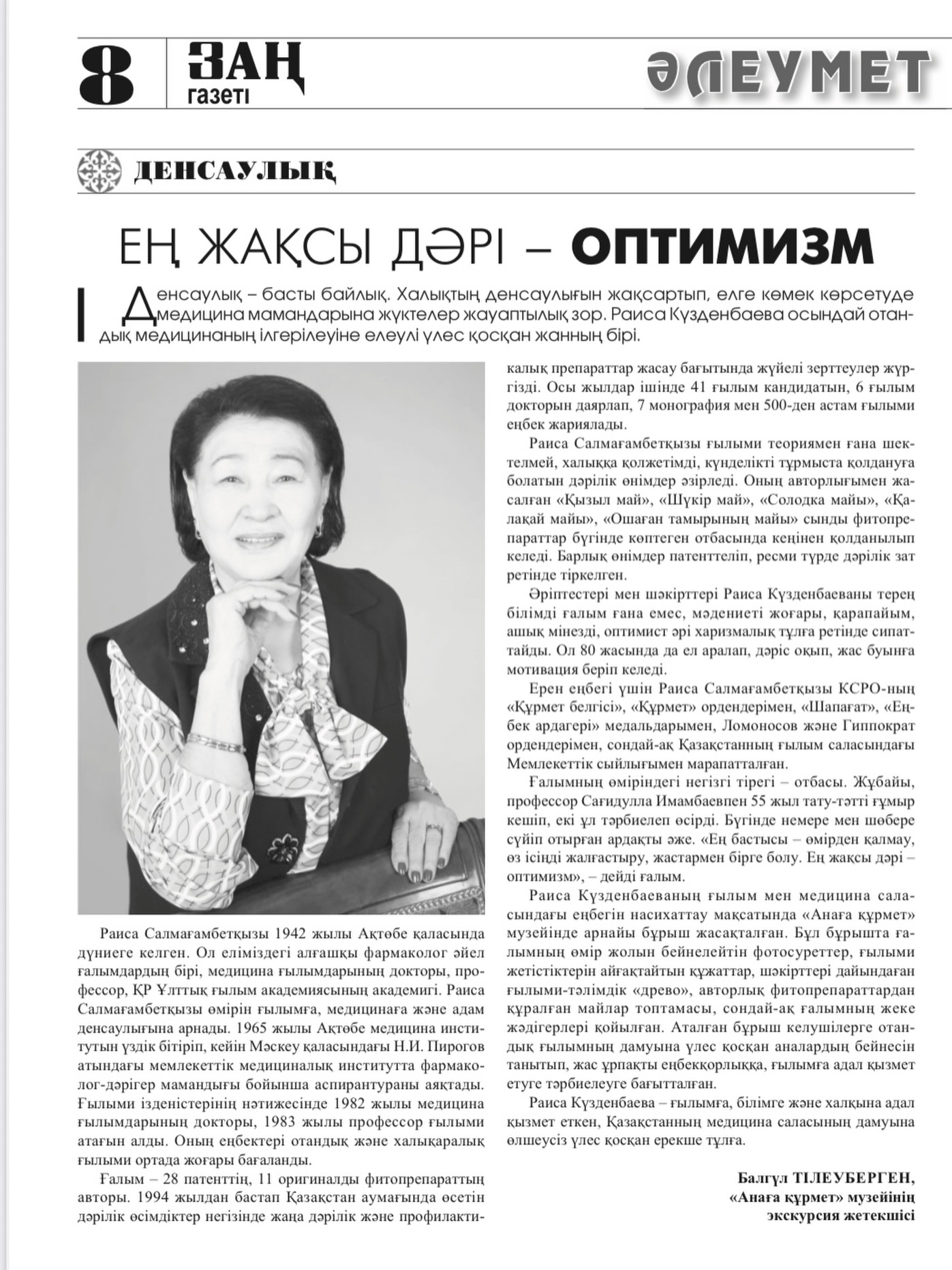 2026 жылдың 13 наурыз күні «Заң газеті» басылымының №19 санында Анаға құрмет музейінің...